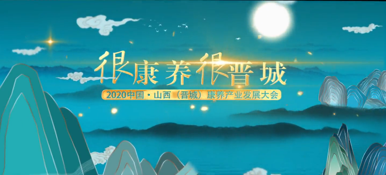 晉城宣傳片《很康養(yǎng) 很晉城》